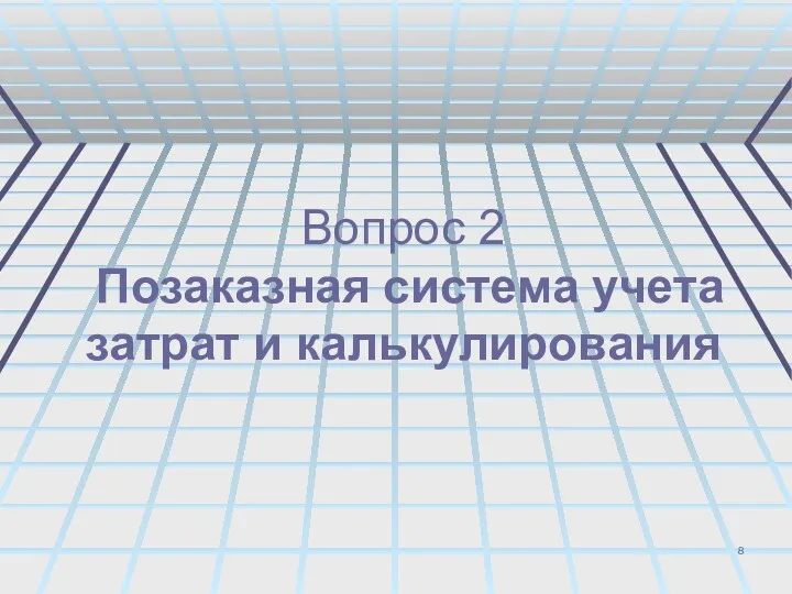 Вопрос 2 Позаказная система учета затрат и калькулирования