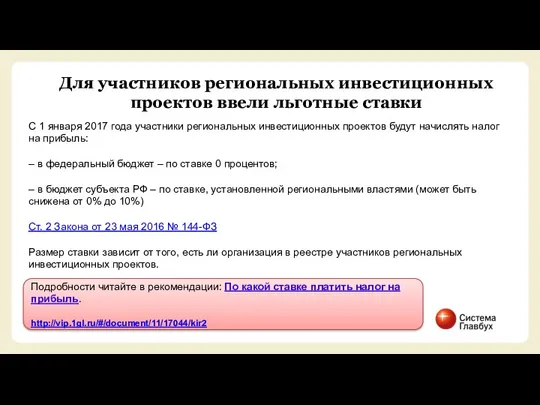 Для участников региональных инвестиционных проектов ввели льготные ставки С 1