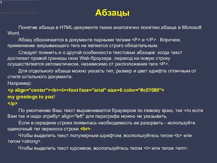 Абзацы Понятие абзаца в HTML-документе также аналогично понятию абзаца в