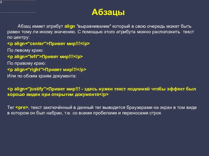 Абзацы Абзац имеет атрибут align "выравнивание" который в свою очередь