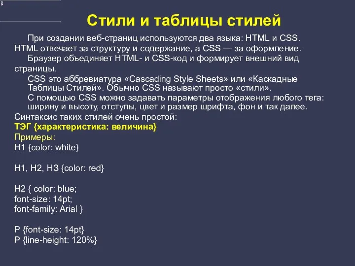 Стили и таблицы стилей При создании веб-страниц используются два языка: