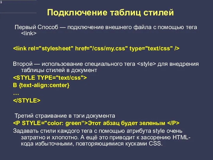 Подключение таблиц стилей Первый Способ — подключение внешнего файла с