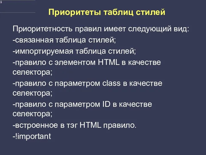 Приоритеты таблиц стилей Приоритетность правил имеет следующий вид: -связанная таблица