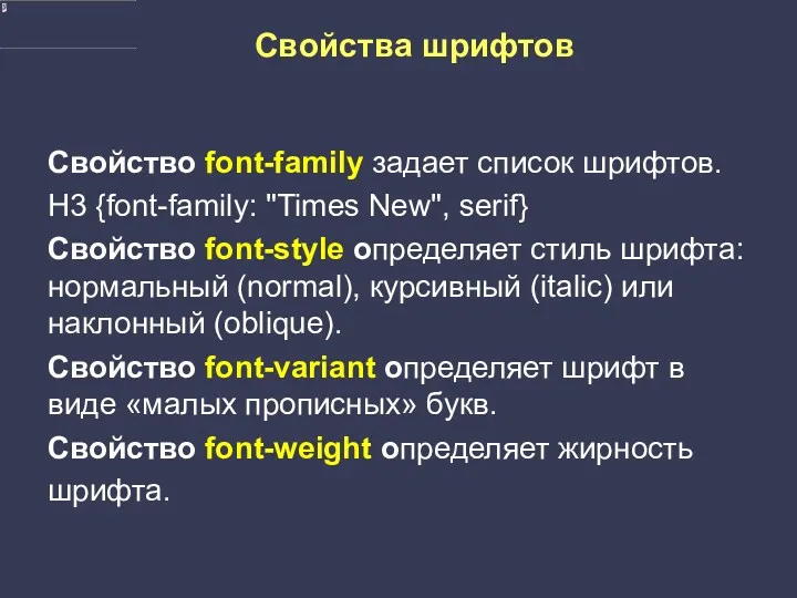 Свойства шрифтов Свойство font-family задает список шрифтов. Н3 {font-family: "Times