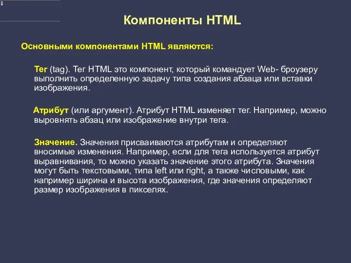 Компоненты HTML Основными компонентами HTML являются: Тег (tag). Тег HTML