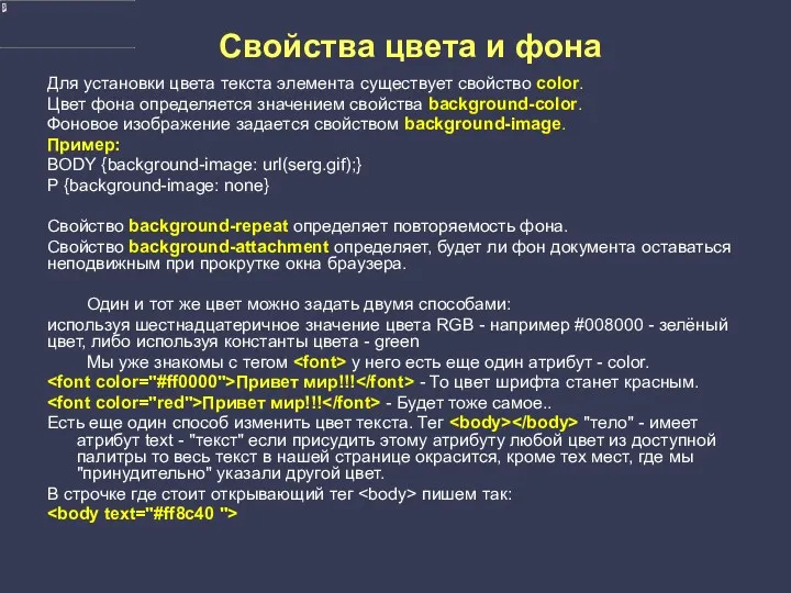 Свойства цвета и фона Для установки цвета текста элемента существует