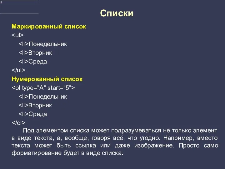 Cписки Маркированный список Понедельник Вторник Среда Нумерованный список Понедельник Вторник