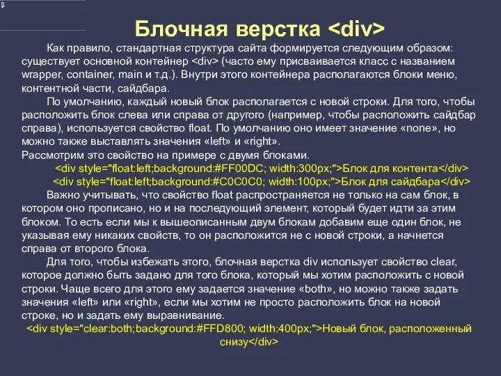 Блочная верстка Как правило, стандартная структура сайта формируется следующим образом: