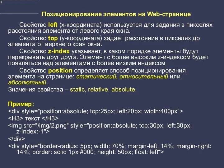 Позиционирование элементов на Web-странице Свойство left (х-координата) используется для задания