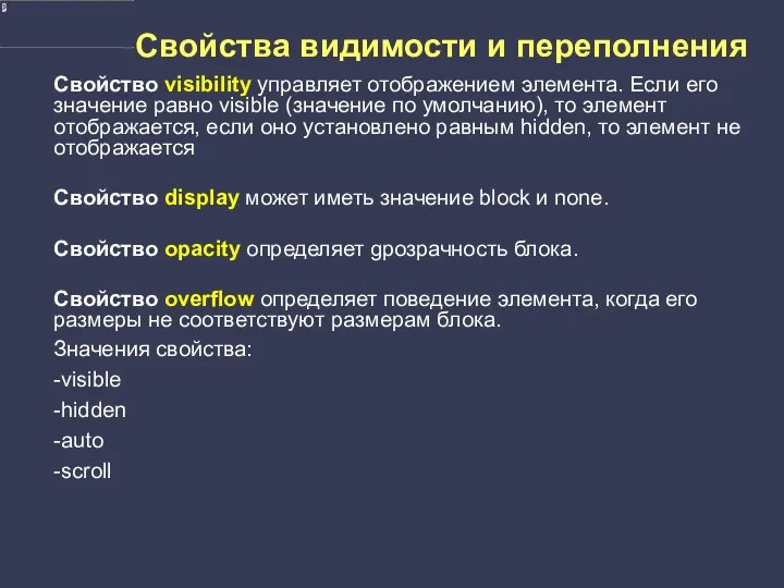 Свойства видимости и переполнения Свойство visibility управляет отображением элемента. Если