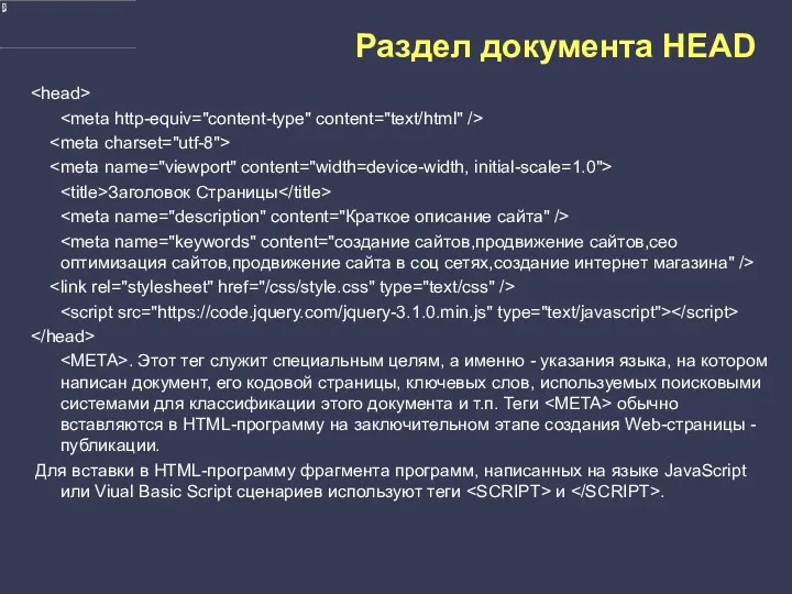 Раздел документа HEAD Заголовок Страницы . Этот тег служит специальным