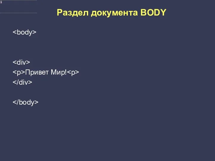 Раздел документа BODY Привет Мир!