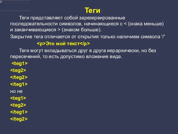 Теги Теги представляют собой зарезервированные последовательности символов, начинающиеся с (знаком