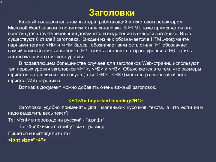 Заголовки Каждый пользователь компьютера, работающий в текстовом редактором Microsoft Word