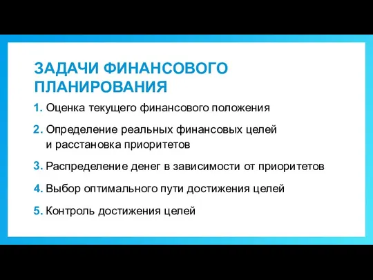 ЗАДАЧИ ФИНАНСОВОГО ПЛАНИРОВАНИЯ Оценка текущего финансового положения Определение реальных финансовых