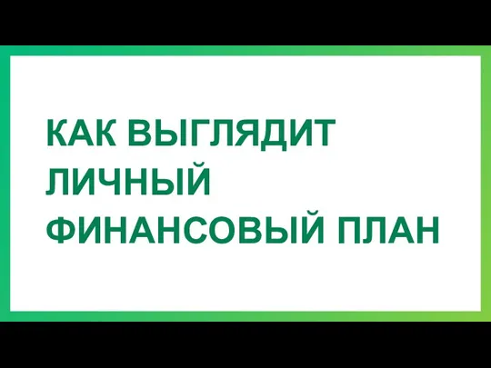 КАК ВЫГЛЯДИТ ЛИЧНЫЙ ФИНАНСОВЫЙ ПЛАН