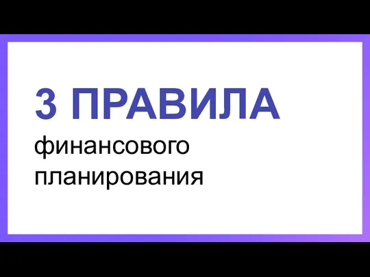 3 ПРАВИЛА финансового планирования