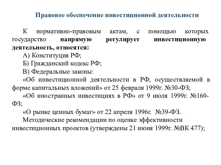 Правовое обеспечение инвестиционной деятельности К нормативно-правовым актам, с помощью которых