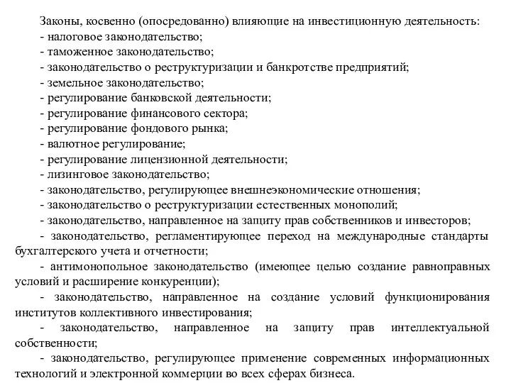 Законы, косвенно (опосредованно) влияющие на инвестиционную деятельность: - налоговое законодательство;