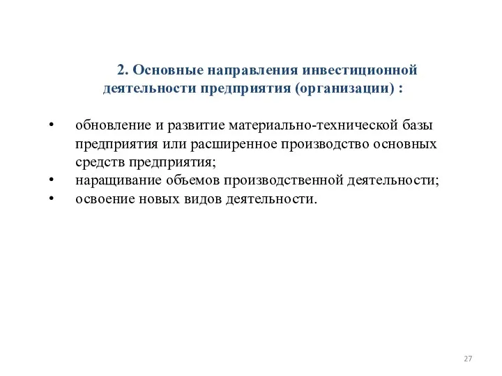 2. Основные направления инвестиционной деятельности предприятия (организации) : обновление и