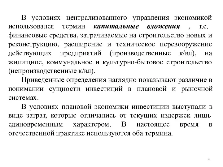 В условиях централизованного управления экономикой использовался термин капитальные вложения ,