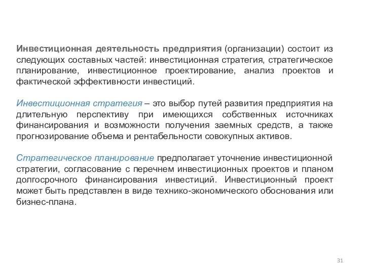 Инвестиционная деятельность предприятия (организации) состоит из следующих составных частей: инвестиционная