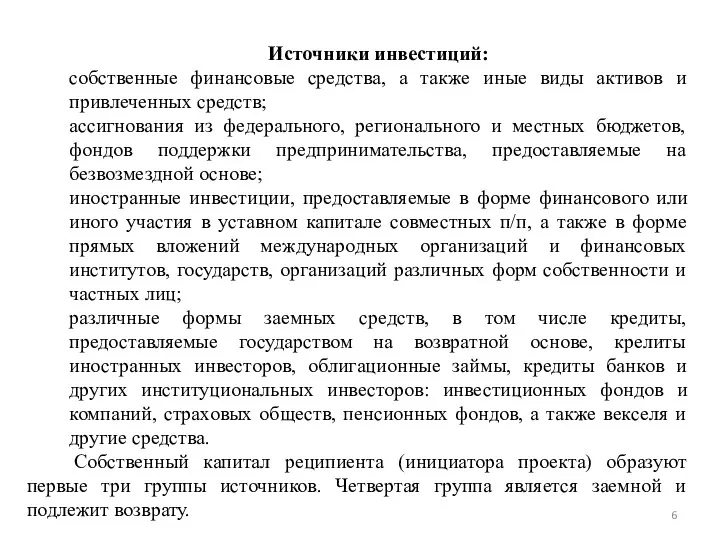 Источники инвестиций: собственные финансовые средства, а также иные виды активов