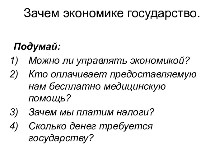 Зачем экономике государство. Подумай: Можно ли управлять экономикой? Кто оплачивает