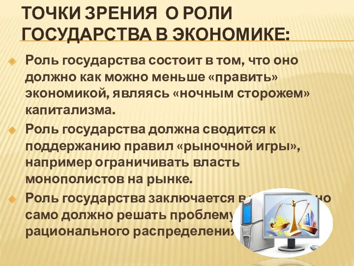 ТОЧКИ ЗРЕНИЯ О РОЛИ ГОСУДАРСТВА В ЭКОНОМИКЕ: Роль государства состоит