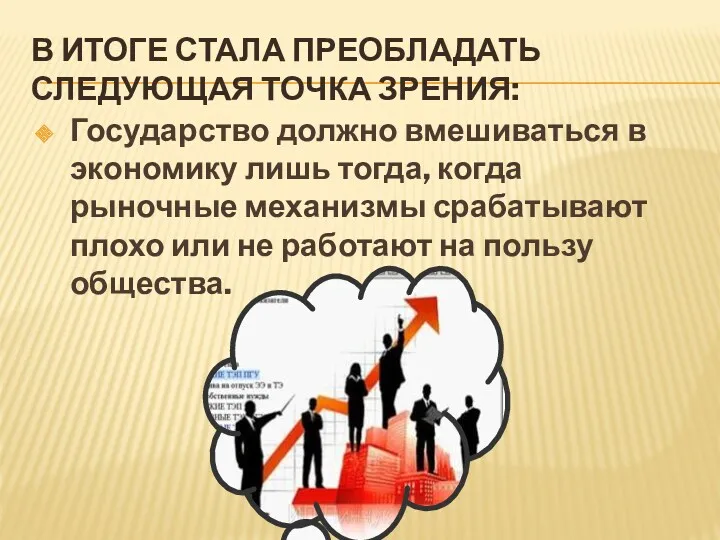 В ИТОГЕ СТАЛА ПРЕОБЛАДАТЬ СЛЕДУЮЩАЯ ТОЧКА ЗРЕНИЯ: Государство должно вмешиваться