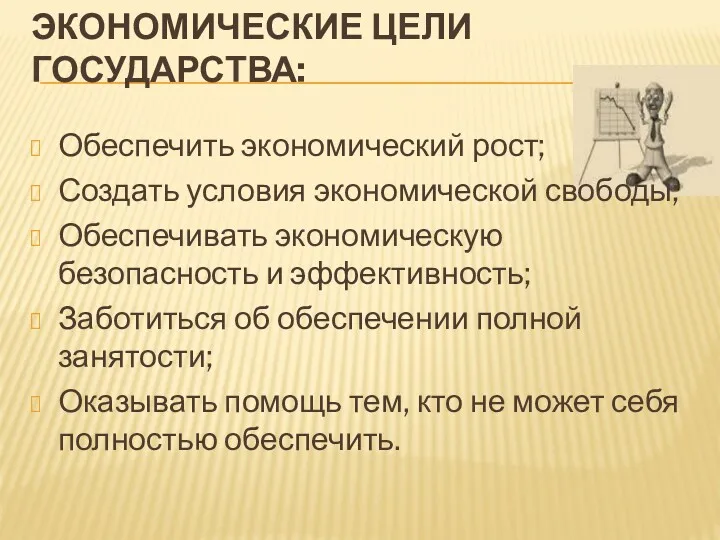 ЭКОНОМИЧЕСКИЕ ЦЕЛИ ГОСУДАРСТВА: Обеспечить экономический рост; Создать условия экономической свободы;