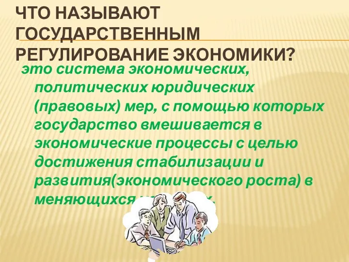 ЧТО НАЗЫВАЮТ ГОСУДАРСТВЕННЫМ РЕГУЛИРОВАНИЕ ЭКОНОМИКИ? это система экономических, политических юридических(правовых)