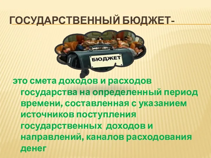 ГОСУДАРСТВЕННЫЙ БЮДЖЕТ- это смета доходов и расходов государства на определенный