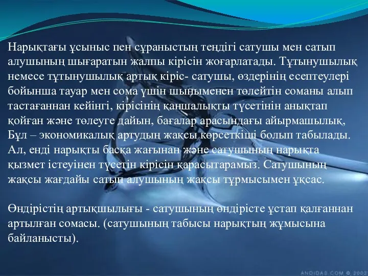 Нарықтағы ұсыныс пен сұраныстың теңдігі сатушы мен сатып алушының шығаратын