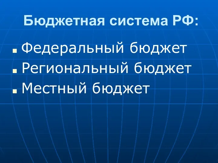 Бюджетная система РФ: Федеральный бюджет Региональный бюджет Местный бюджет