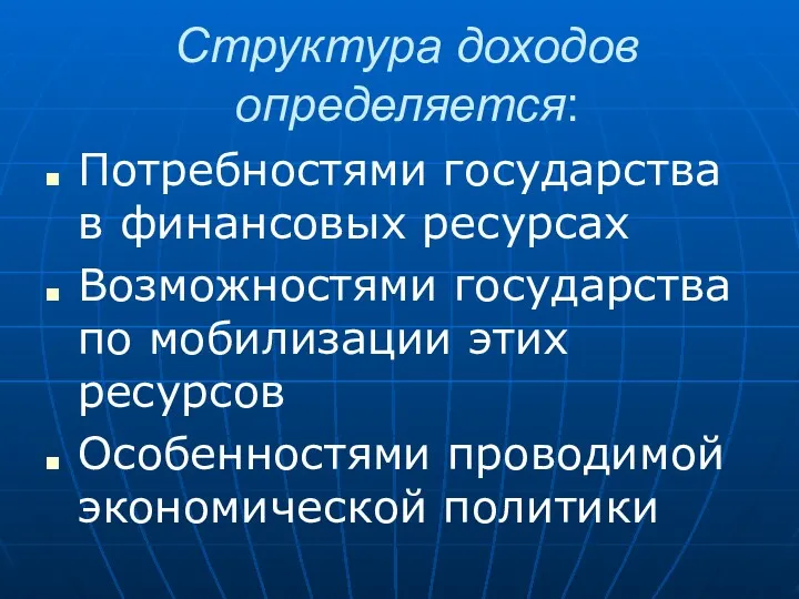 Структура доходов определяется: Потребностями государства в финансовых ресурсах Возможностями государства