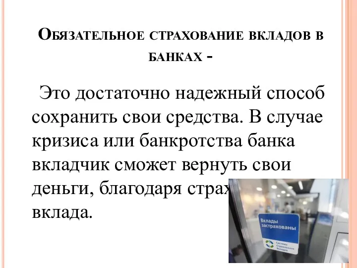 Обязательное страхование вкладов в банках - Это достаточно надежный способ