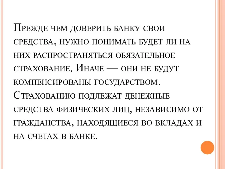 Прежде чем доверить банку свои средства, нужно понимать будет ли