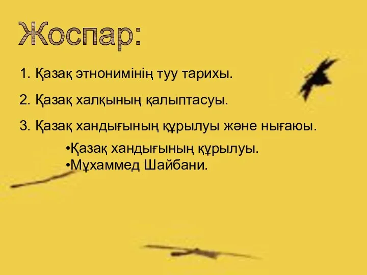 Жоспар: 1. Қазақ этнонимінің туу тарихы. 2. Қазақ халқының қалыптасуы.