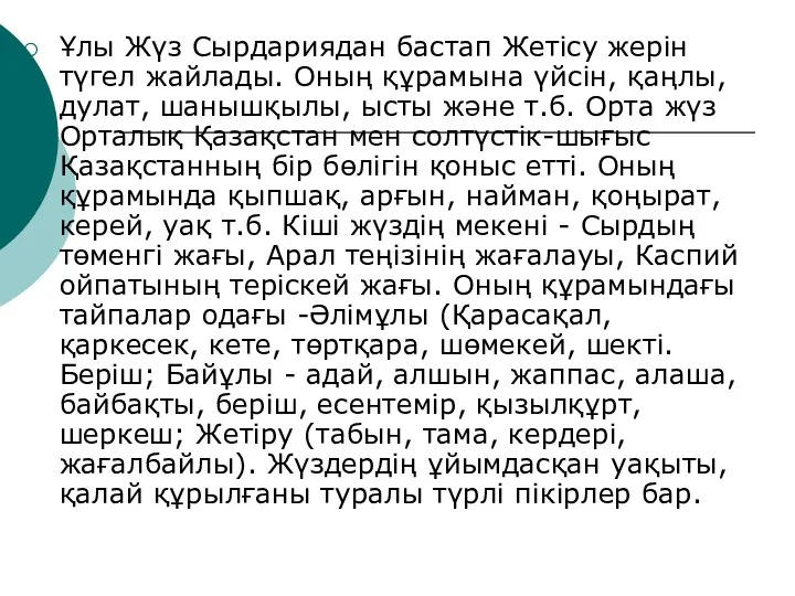 Ұлы Жүз Сырдариядан бастап Жетісу жерін түгел жайлады. Оның құрамына