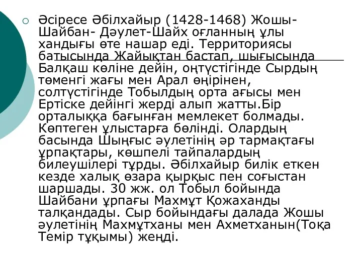 Әсіресе Әбілхайыр (1428-1468) Жошы-Шайбан- Дәулет-Шайх оғланның ұлы хандығы өте нашар