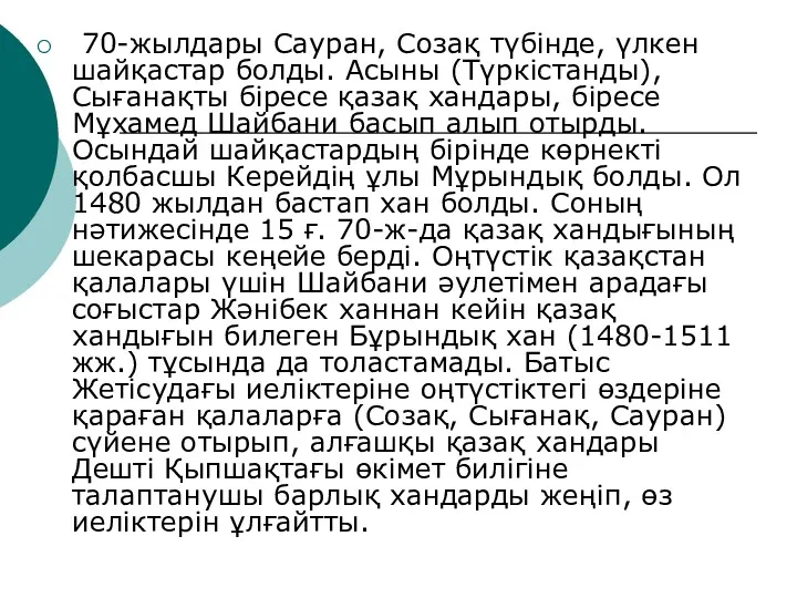 70-жылдары Сауран, Созақ түбінде, үлкен шайқастар болды. Асыны (Түркістанды), Сығанақты