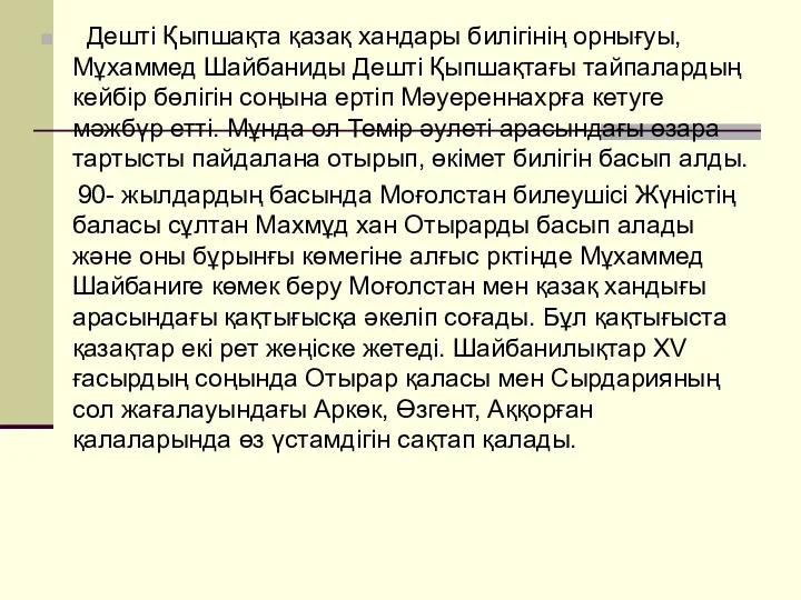 Дешті Қыпшақта қазақ хандары билігінің орнығуы, Мұхаммед Шайбаниды Дешті Қыпшақтағы