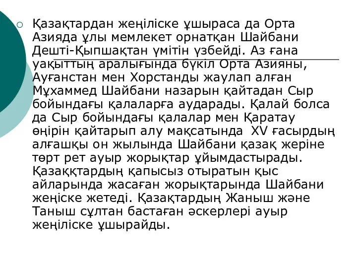 Қазақтардан жеңіліске ұшыраса да Орта Азияда ұлы мемлекет орнатқан Шайбани