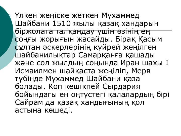 Үлкен жеңіске жеткен Мұхаммед Шайбани 1510 жылы қазақ хандарын біржолата