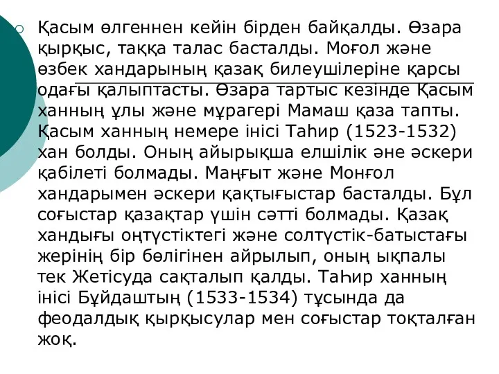 Қасым өлгеннен кейін бірден байқалды. Өзара қырқыс, таққа талас басталды.