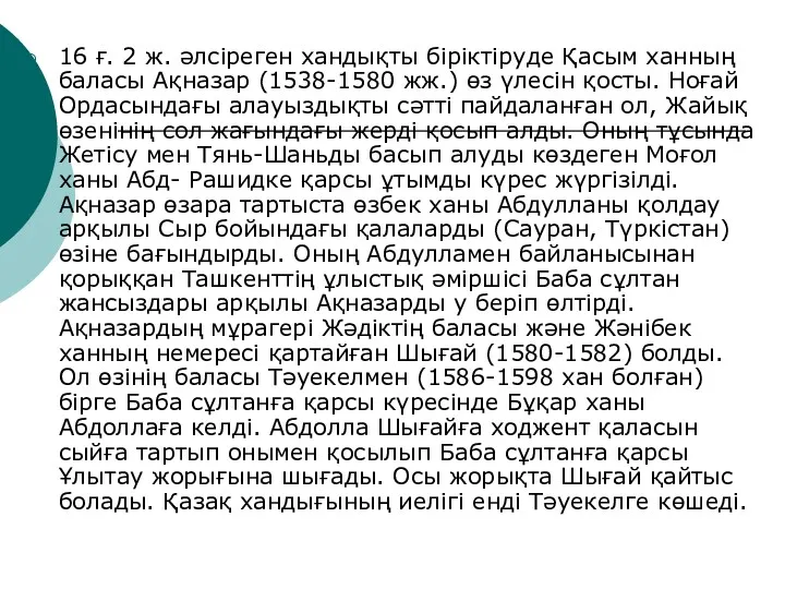 16 ғ. 2 ж. әлсіреген хандықты біріктіруде Қасым ханның баласы