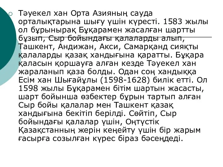 Тәуекел хан Орта Азияның сауда орталықтарына шығу үшін күресті. 1583