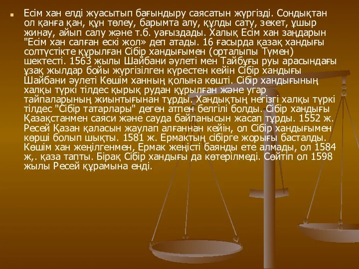 Есім хан елді жуасытып бағындыру саясатын жүргізді. Сондықтан ол қанға