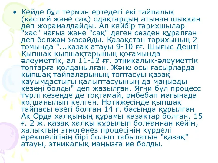 Кейде бұл термин ертедегі екі тайпалық (каспий және сақ) одақтардың